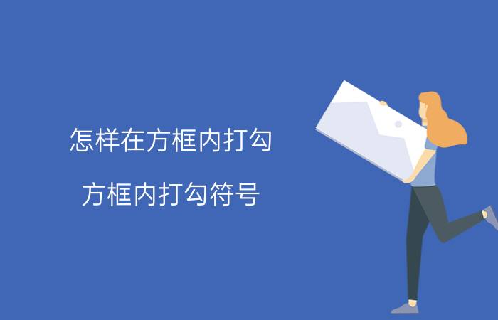 怎样在方框内打勾 方框内打勾符号？